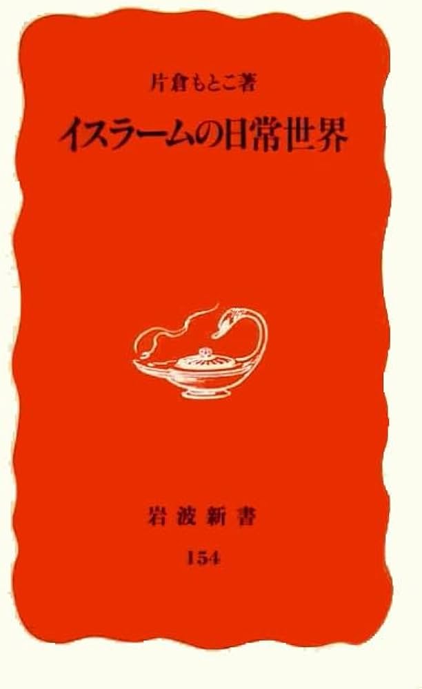 イスラームの日常世界 (岩波新書 新赤版 154) | 片倉 もとこ |本