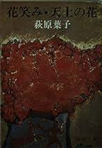 Amazon.co.jp: 萩原葉子