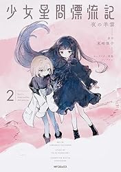 Amazon.co.jp: 少女星間漂流記 1 (MFコミックス フラッパーシリーズ