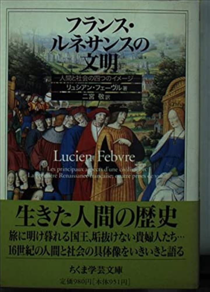 フランス・ルネサンスの文明 (ちくま学芸文庫 フ 6-1) | リュシアン
