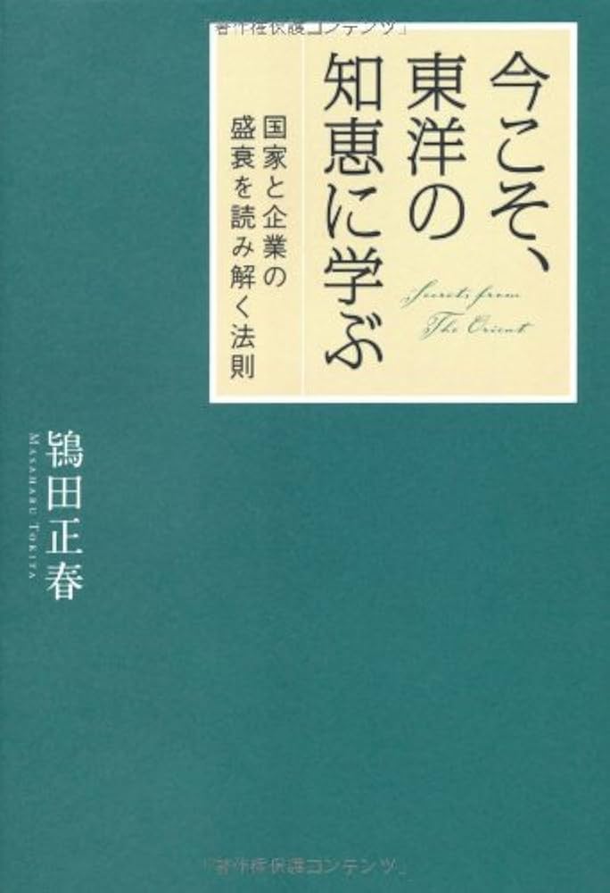Amazon.co.jp: 今こそ、東洋の知恵に学ぶ : 鴇田正春: 本