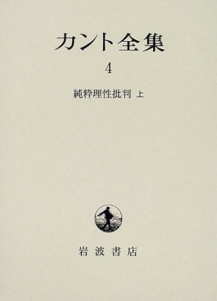 純粋理性批判 上 | カント,I., 有福 孝岳 |本 | 通販 | Amazon