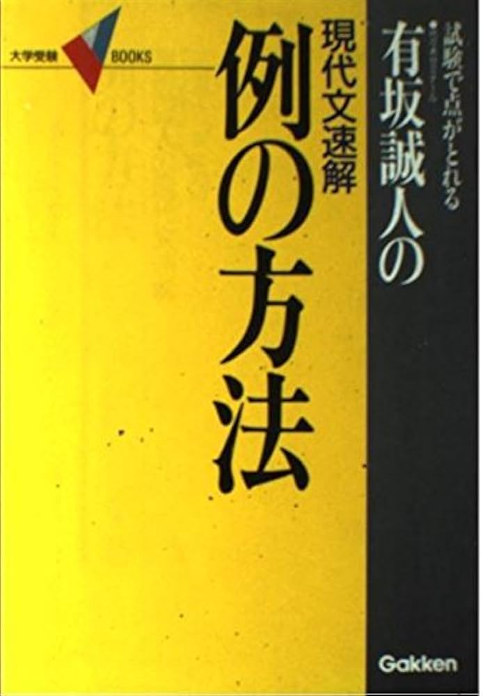例の方法: 試験で点がとれる 代々木ゼミナール有坂誠人の現代文速解