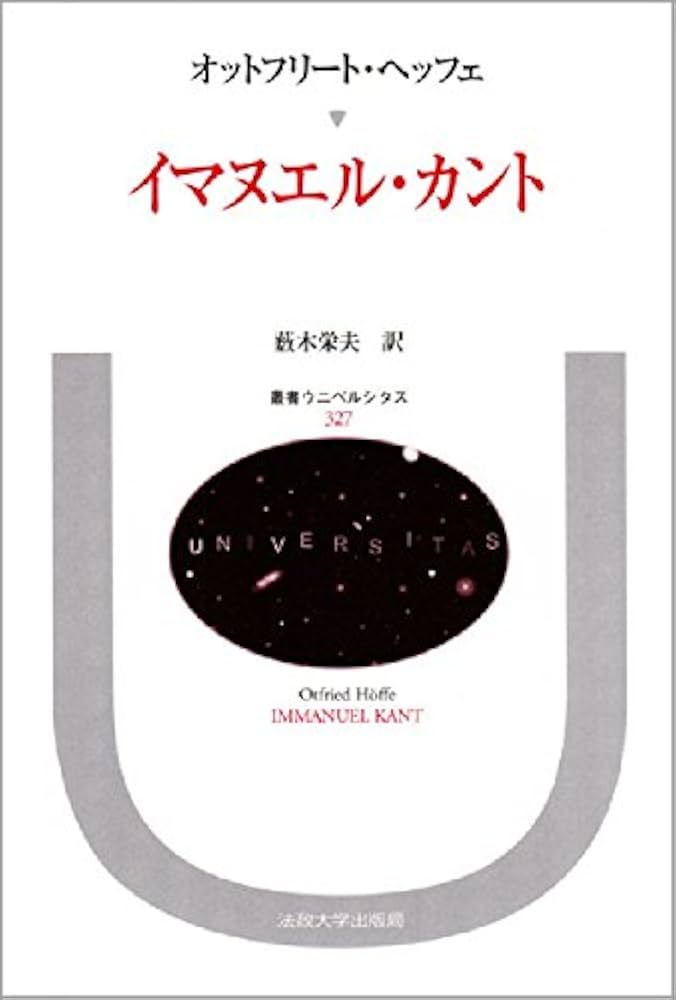 イマヌエル・カント (叢書・ウニベルシタス 327) | オットフリート