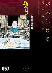 Amazon.co.jp: 河童の三平 水木しげる漫画大全集（下） (コミック