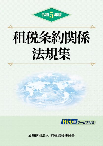 令和5年版 租税条約関係法規集 | 公益財団法人 納税協会連合会 |本