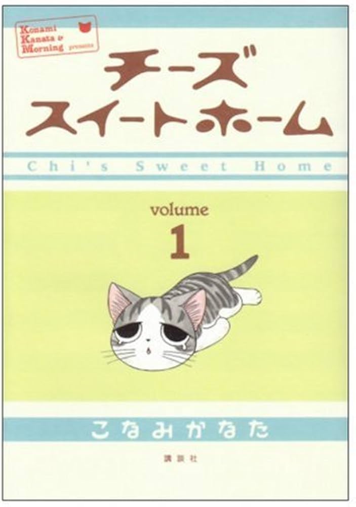 Amazon.co.jp: チーズスイートホーム(1) (KCデラックス) : こなみ かな