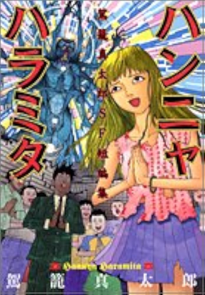 ハンニャハラミタ駕籠真太郎SF短編集 (ヤングジャンプコミックス) | 駕