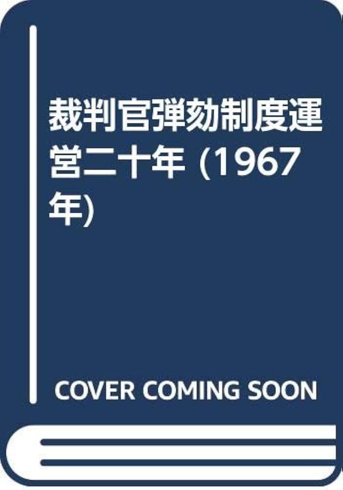 裁判官弾劾制度運営二十年 (1967年) | 裁判官弾劾裁判所, 裁判官訴追