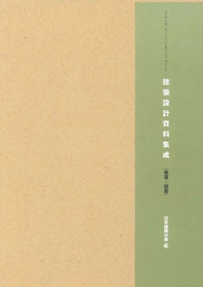 建築設計資料集成―教育・図書 | 日本建築学会 |本 | 通販 | Amazon
