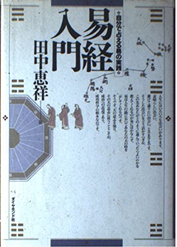 易経入門: 自分で占える易の実践』｜感想・レビュー - 読書メーター