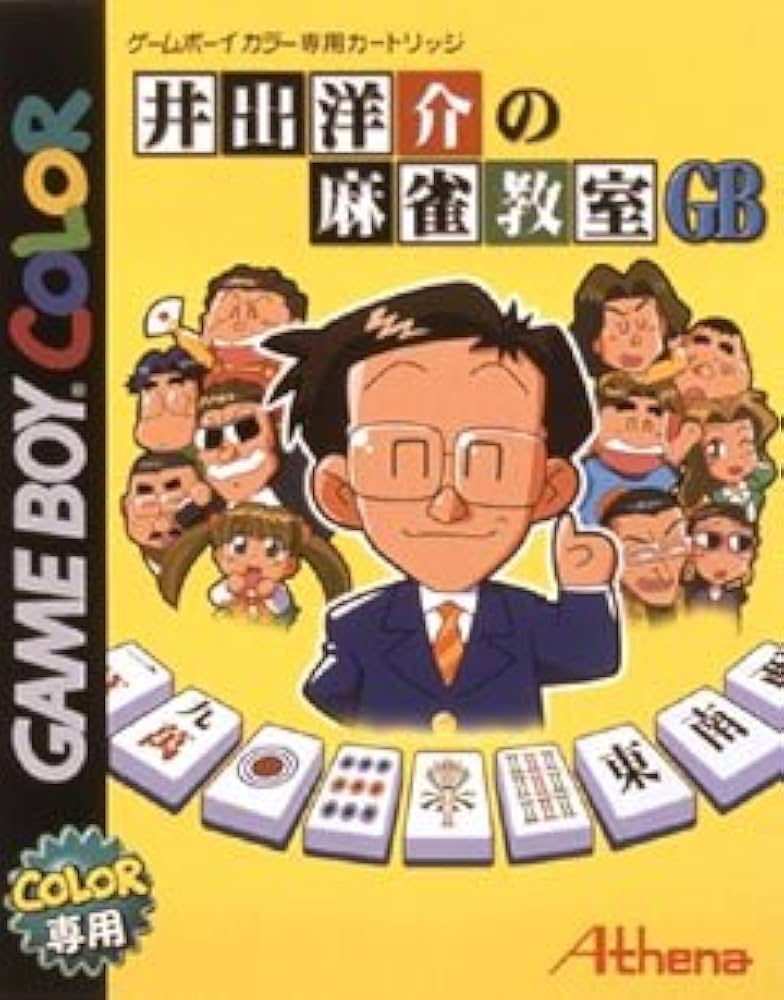 Amazon.co.jp: 井出洋介の麻雀教室 GB : ゲーム