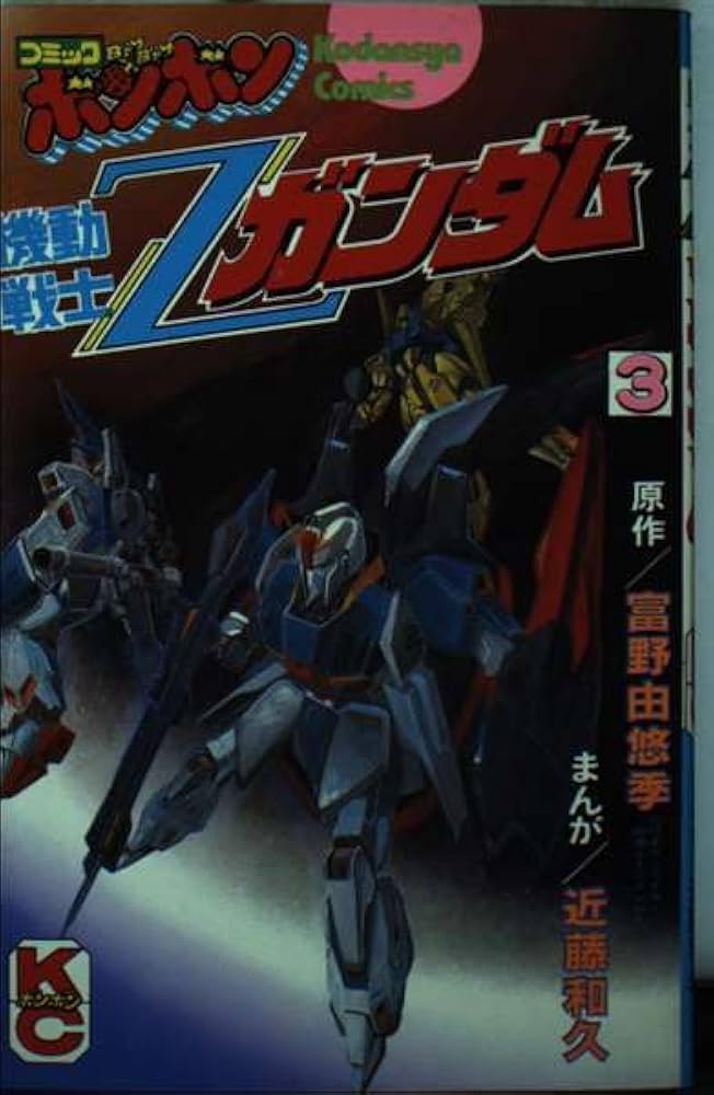 Amazon.co.jp: 機動戦士Zガンダム 3 (コミックボンボン) : 近藤 和久: 本