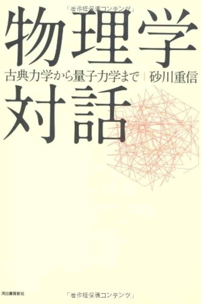 Amazon.co.jp: 物理学対話-古典力学から量子力学まで (KAWADE