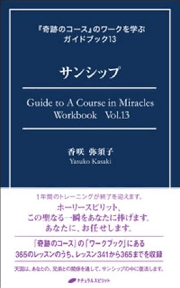 サンシップ (『奇跡のコース』のワークを学ぶガイドブック13) | 香咲弥