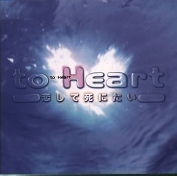 Amazon.co.jp: to Heart ～恋して死にたい ― オリジナル・サウンド