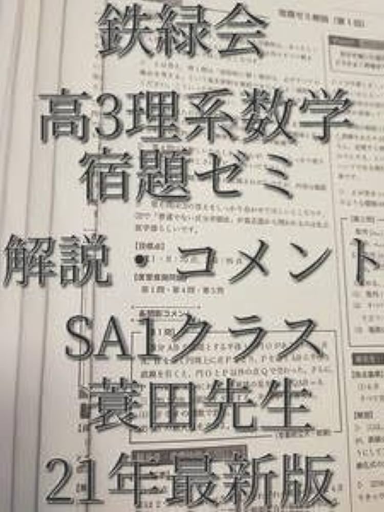 高3鉄緑会数学SAクラス解説 鉄緑会高3文系数学最上位クラス 問題解答