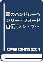 Amazon.co.jp: ヘンリー・フォード - 投資・金融・会社経営: 本