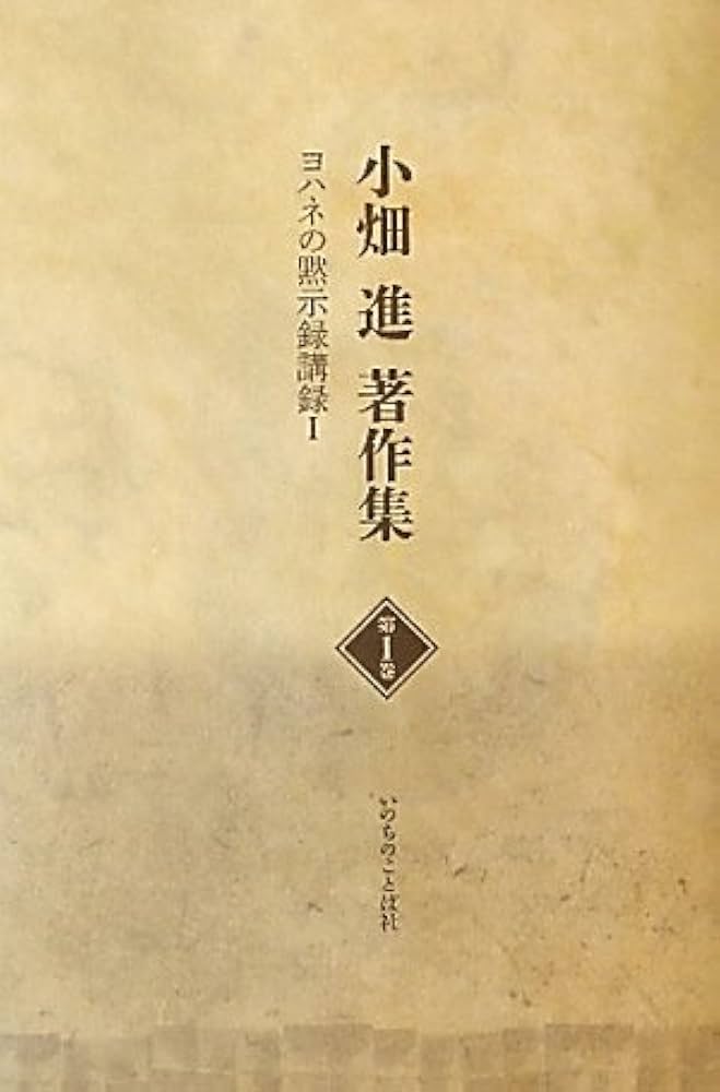 特典CD含揃は入手困難 小畑進著作集 全十巻 特典CD付 いのちのことば社