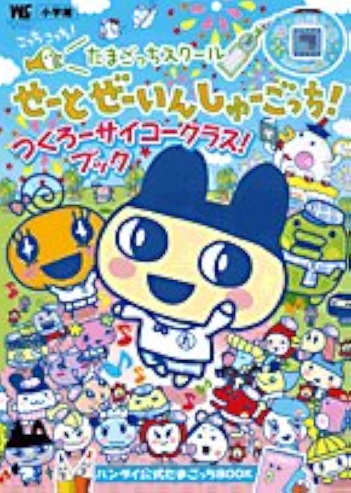 Amazon.co.jp: たまごっちスクール せーとぜーいんしゅーごっち