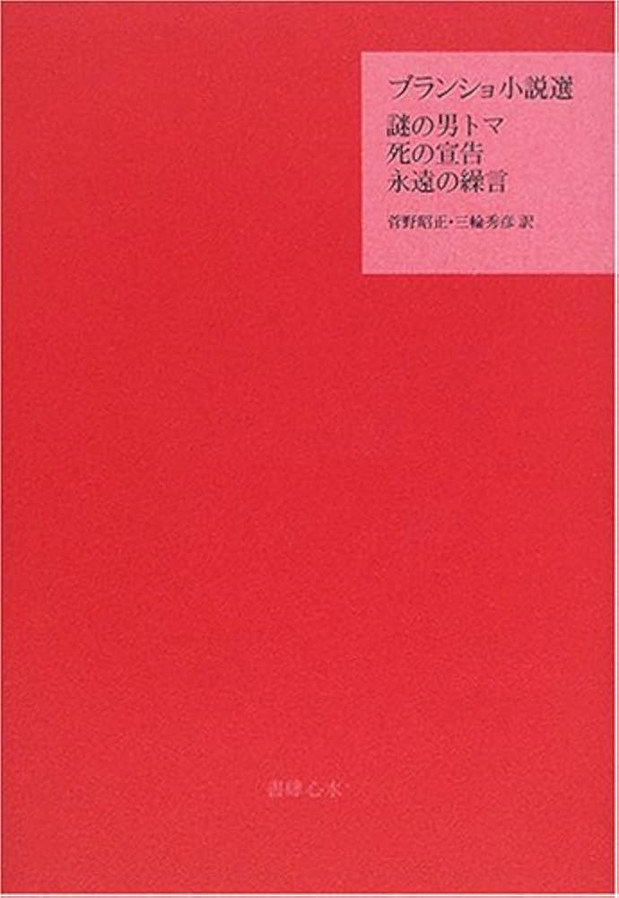 ブランショ小説選 | ブランショ, 菅野 昭正, 三輪 秀彦 |本 | 通販