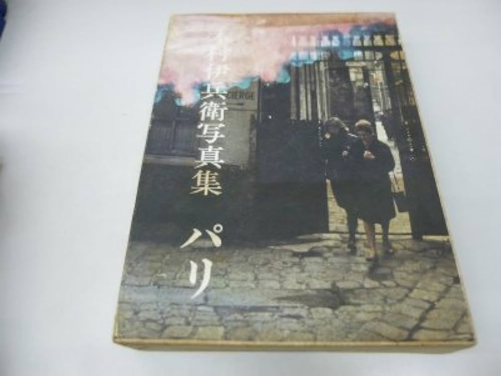 パリ―木村伊兵衛写真集 (1974年) |本 | 通販 | Amazon