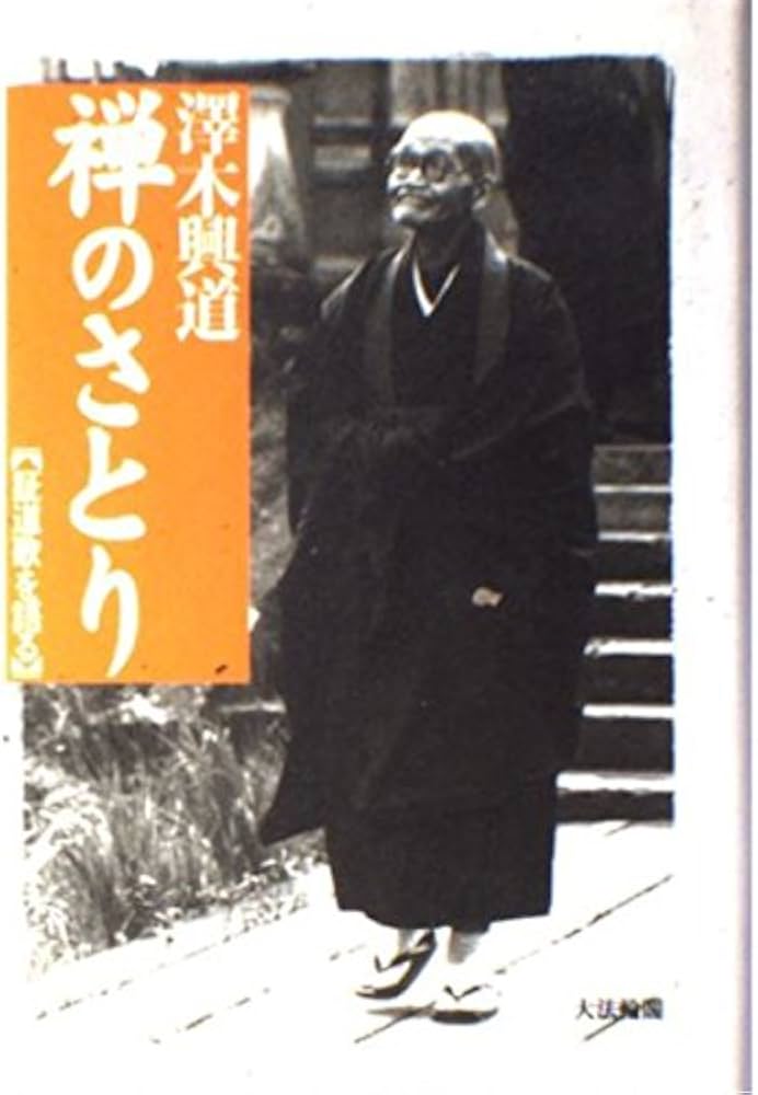 禅のさとり 新装改訂: 証道歌を語る | 澤木 興道 |本 | 通販 | Amazon