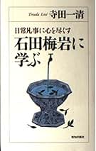 Amazon.co.jp: 石田梅岩: 本