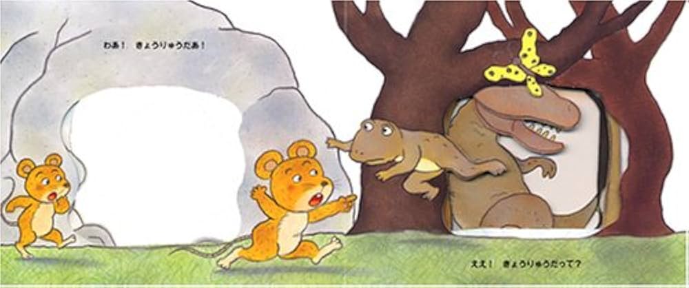 Amazon.co.jp: きょうりゅうだぁ!! 新装版 (ドキドキ しかけえほん