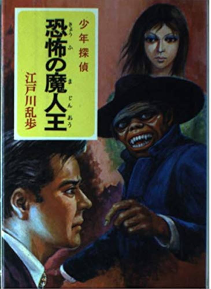 少年探偵江戸川乱歩全集〈40〉恐怖の魔人王 | 氷川 瓏, 江戸川 乱歩