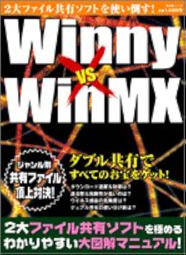 Amazon.co.jp: Winny vs WinMX: 2大ファイル共有ソフトを使い倒す