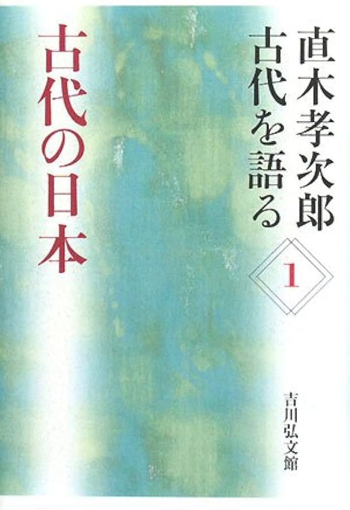 古代の日本 (直木孝次郎古代を語る 1) | 直木 孝次郎 |本 | 通販 | Amazon