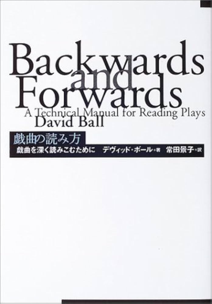 戯曲の読み方: 戯曲を深く読みこむために | デヴィッド ボール, Ball