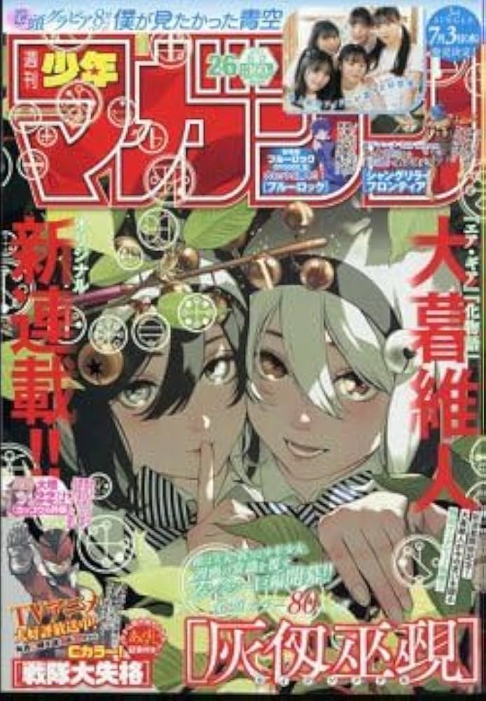 Amazon.co.jp: 週刊少年マガジン 2024年 26号 （2024.5.29発売） 表紙