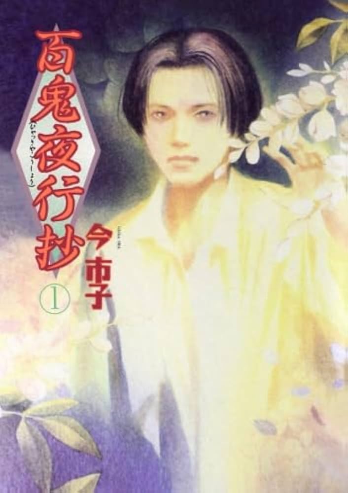 百鬼夜行抄 1 (眠れぬ夜の奇妙な話コミックス) | 今市子 |本 | 通販