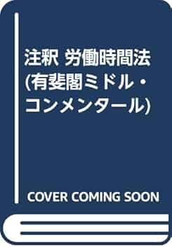 注釈労働時間法 (有斐閣ミドル・コンメンタール) | 東京大学労働法研究