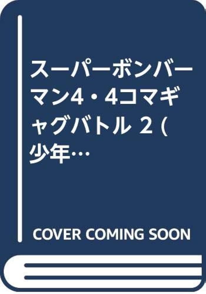 Amazon.co.jp: スーパーボンバーマン4・4コマギャグバトル リターンズ