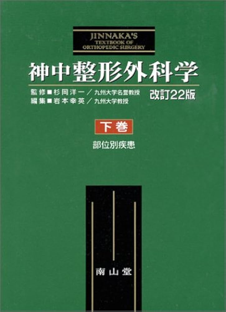 神中整形外科学 下巻 改訂22版 | 岩本 幸英 |本 | 通販 | Amazon