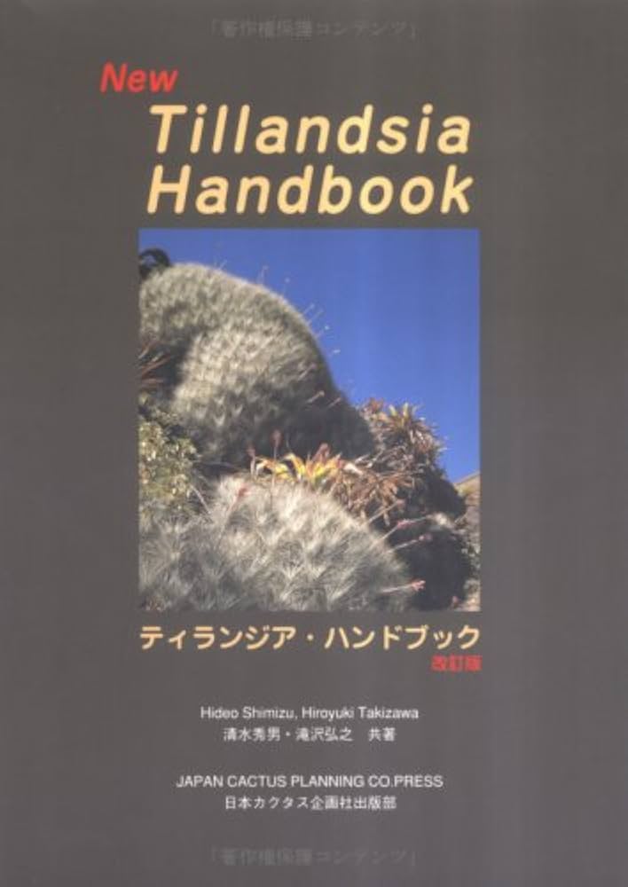 ティランジア・ハンドブック 改訂版 | 清水 秀男, 滝沢 弘之 |本