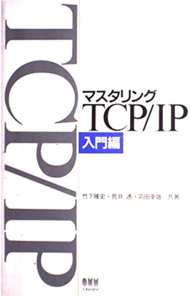 マスタリングTCP/IP 入門編 | 竹下 隆史, 苅田 幸雄, 荒井 透 |本