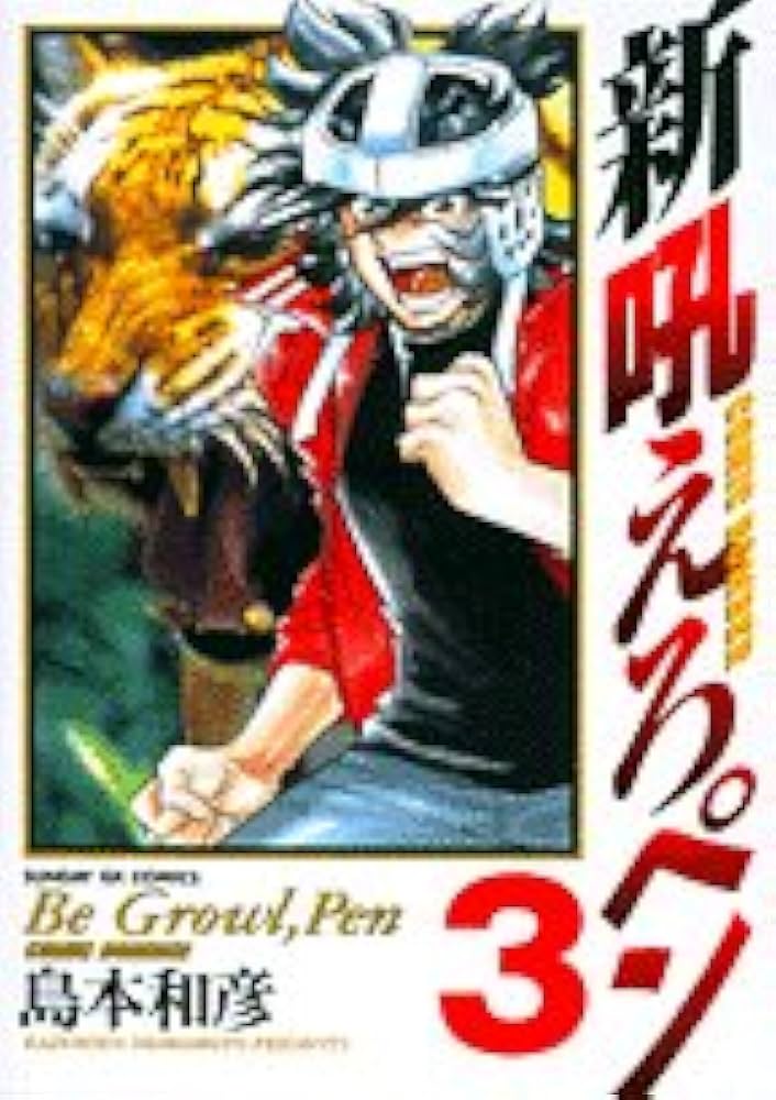 Amazon.co.jp: 新吼えろペン 3 (サンデーGXコミックス) : 島本 和彦: 本