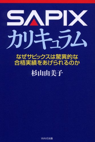 SAPIX カリキュラム−なぜサピックスは驚異的な合格実績をあげられる