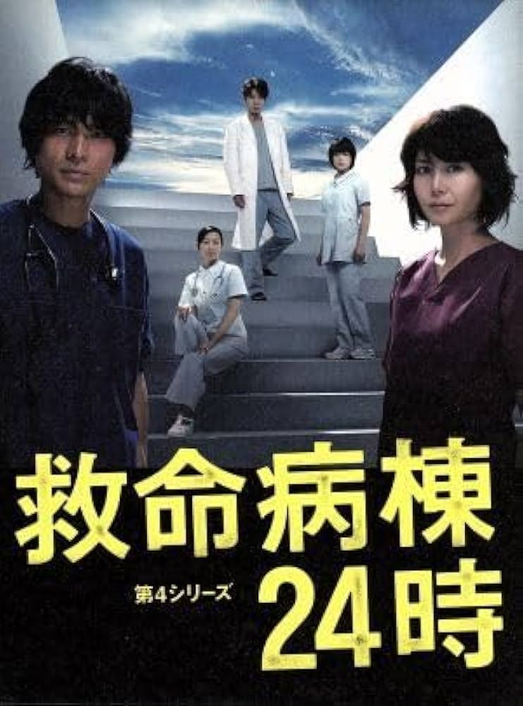 Amazon.co.jp: 救命病棟24時 第4シリーズ DVD－BOX／江口洋介