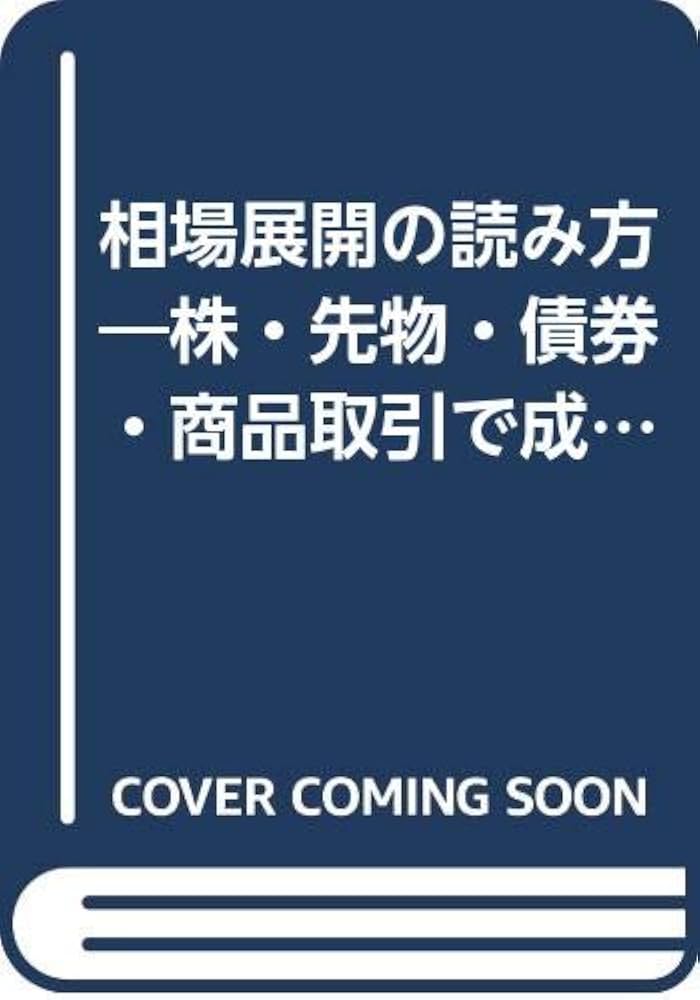 相場展開の読み方: 株・先物・債券・商品取引で成功する秘訣