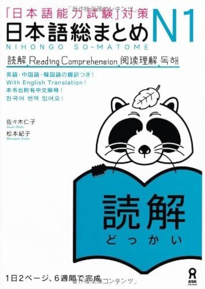 日本語総まとめ N1 読解 (「日本語能力試験」対策) Nihongo Soumatome