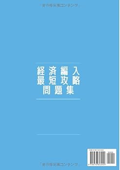 Amazon.co.jp: 経済編入最短攻略問題集 マクロ経済学編 : アンコウ: 本