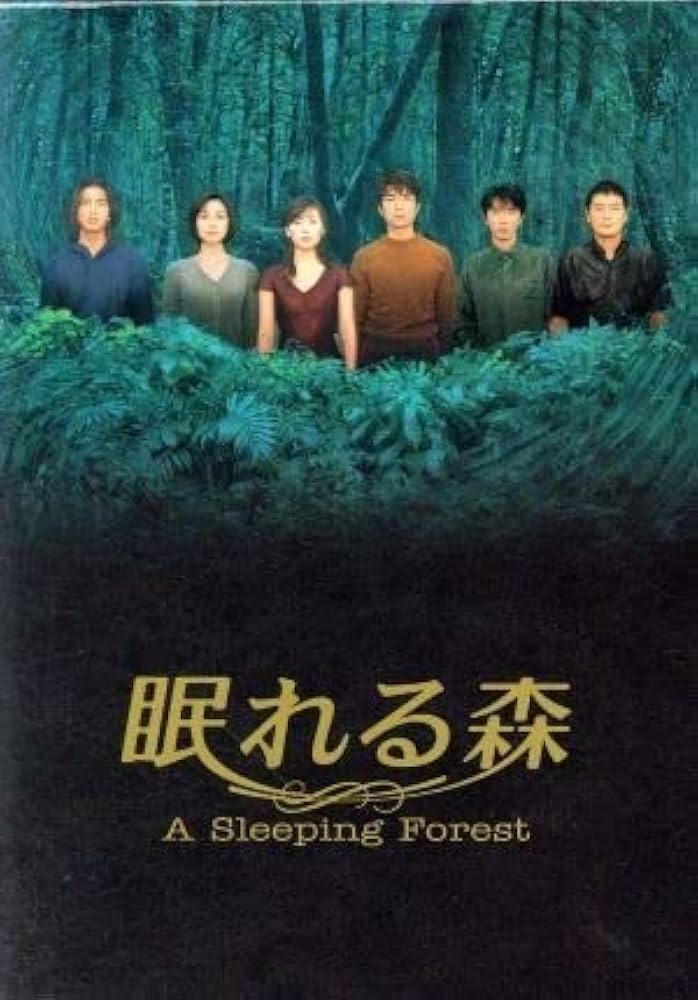 Amazon.co.jp: 眠れる森 A Sleeping Forest DVD