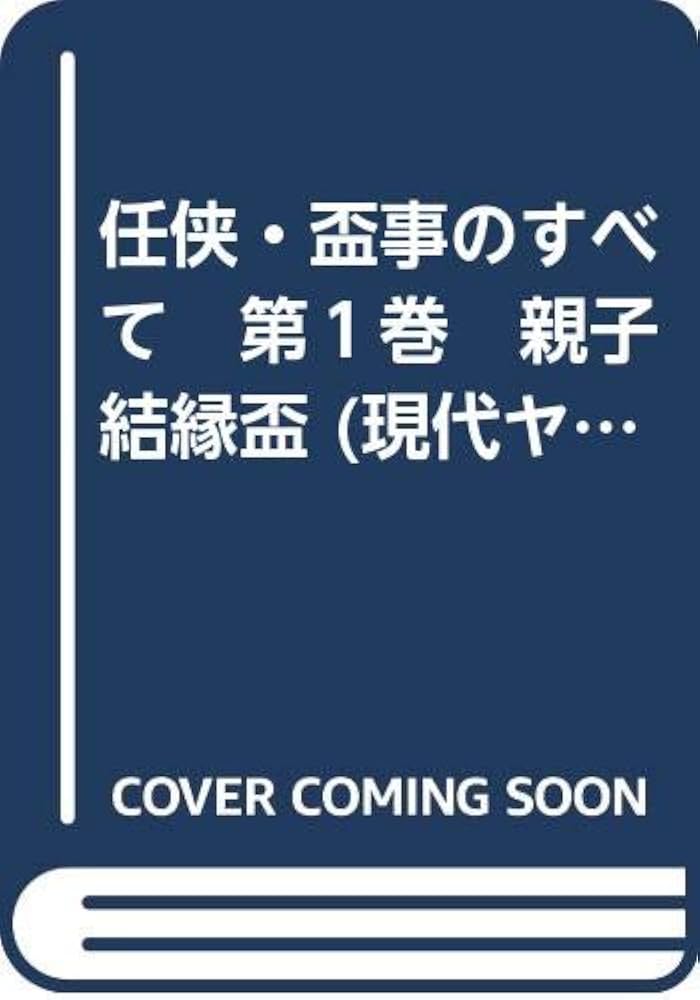 Amazon.co.jp: 任侠・盃事のすべて 第1巻 親子結縁盃 (現代ヤクザ道