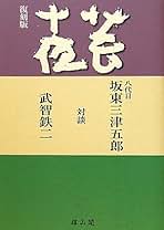 Amazon.co.jp: 武智鉄二: 本