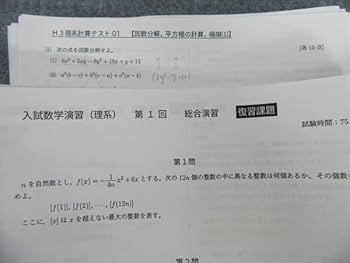 Amazon.co.jp: RA07-001 鉄緑会 入試数学演習（理系） 総合演習 テスト